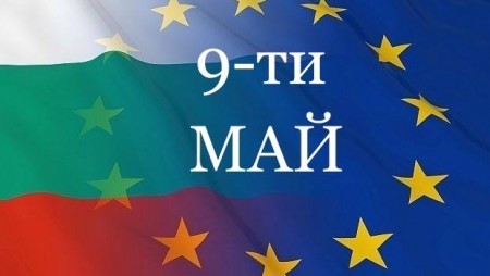 9 май - Ден на Европа и Ден на победата над хитлерофашизма