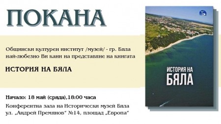 Представят книгата „История на Бяла