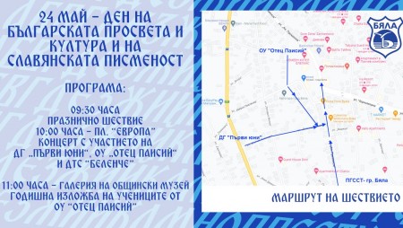 Празнично шествие ще изпълни улиците на Бяла за 24 май