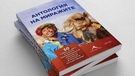 50 пътеписа за красотите на света, събрани в новата „Антология на миражите“
