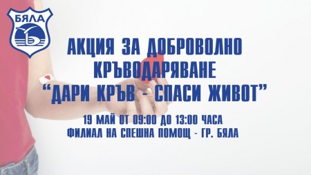 Организират акция по кръводаряване в Бяла