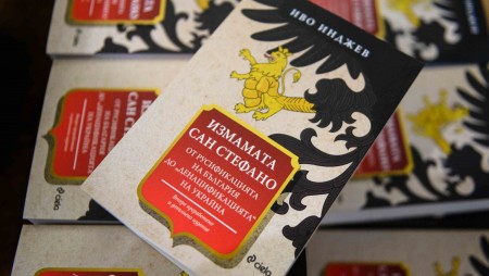 Журналистът Иво Инджев представи новата си книга „Измамата „Сан Стефано“