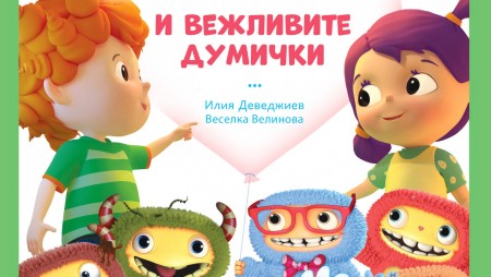 Колко е важно да бъдем учтиви - на това ни учи детската книжка „Маргаритка и вежливите думички“