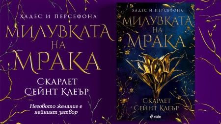 Скарлет Сейнт Клеър вълнуващо оживява мита за Хадес и Персефона в горещия трилър „Милувката на мрака“