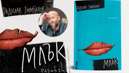 Един от най-добрите рекламисти в България разказва измислени истории за истински хора