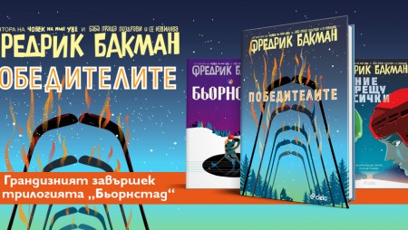Кои са „Победителите“ в грандиозния завършек на „Бьорнстад“от Фредрик Бакман?