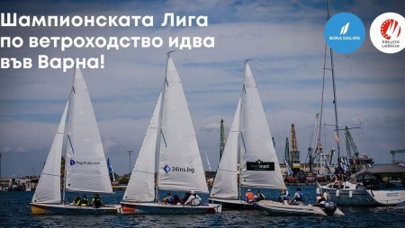 „Шампионската лига по ветроходство отново във Варна