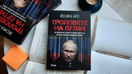 В новата си книга финландска журналистка разследва „Tроловете на Путин“