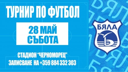 Община Бяла и ФК „Черноморец Бяла 2003“ организират традиционен турнир по футбол (5+1) за мъже.