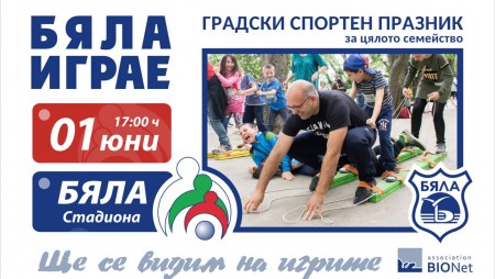 Децата Ви познават ли игрите от Вашето детство? Елате в Бяла на детски спортен празник