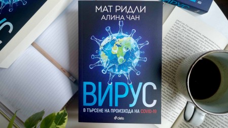 Нова книга на Мат Ридли търси истината около мистерията с лабораторно изтичане на вируса, причинил пандемията от COVID-19