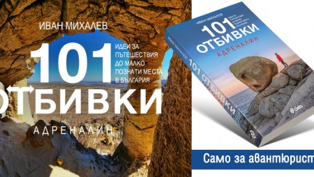 „101 отбивки: Адреналин
