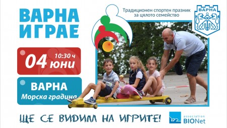 „Варна играе