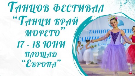 20 танцови състава и индивидуални изпълнения се включват във фестивала „Танци край морето“ в Бяла