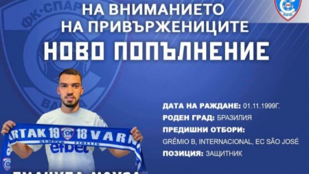 22-годишен бразилец премина в Спартак (Варна)