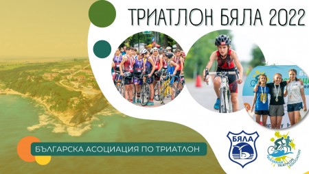 Очаквайте „Триатлон Бяла Супер-спринт