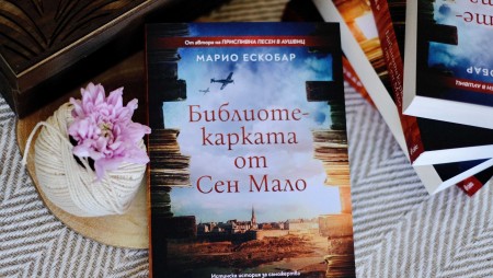 Сред ужасите на войната една жена се бори в името на книгите и любовта в „Библиотекарката от Сен Мало