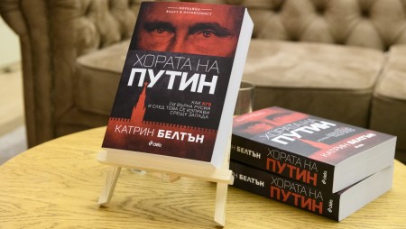 „Хората на Путин“ от Катрин Белтън – образът на руския президент Путин през делата на неговите марионетки