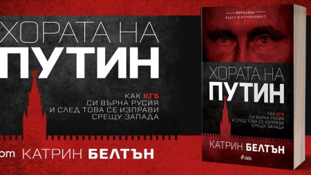 Как „Хората на Путин“ от Катрин Белтън превзеха Запада