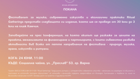 Фестивалът Ritual Gatherings представя програмата си във Варна