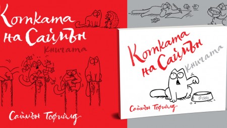 Една от най-известните котки в интернет се появи в илюстрирано издание на български