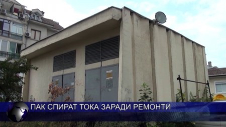 Къде във Варна и областта спират тока днес