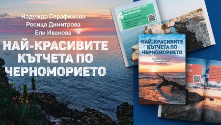 Три блогърки ни развеждат чрез пътеводител из най-красивите кътчета по Черноморието