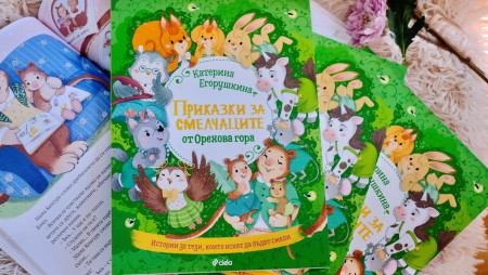 „Приказки за смелчаците от Орехова гора“ от украинската писателка Катерина Егорушкина се бори с детските страхове