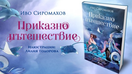 Иво Сиромахов кани децата на „Приказно пътешествие“ из България в новата си книжка