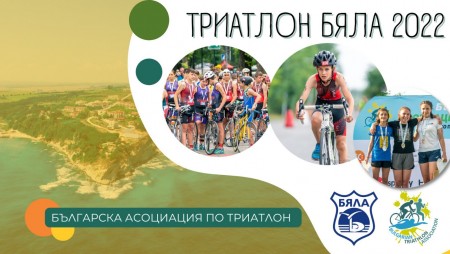 В началото на юли ще се проведе „Триатлон Бяла“