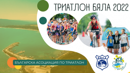 „Триатлон Бяла“ търси подкрепата на всеотдайни доброволци