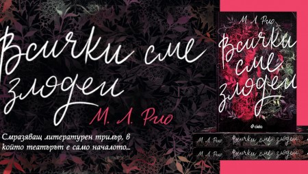 Когато животът имитира изкуството - „Всички сме злодеи“ пише в новата си книга М. Л. Рио