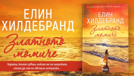„Златното момиче“ от Елин Хилдебранд – най-добрата книга от „кралицата на летните романи“ вече излиза и на български език