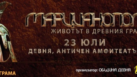 Очаква ни безкрайно шоу в шестото издание на Античния фестивал „Марцианопол - животът в древния град“