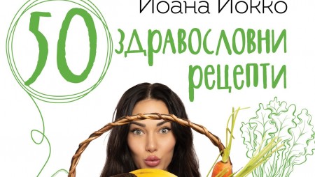 Йоана Йокко представя „50 здравословни рецепти“