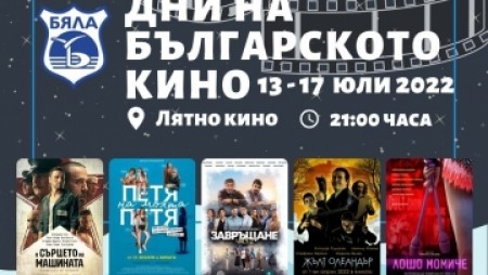 Дни на българското кино за втори път в Бяла