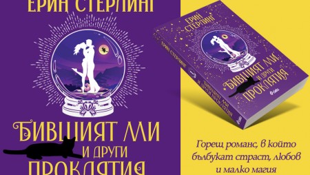 Ерин Стърлинг разказва за една безобидна магия, която предизвиква истински хаос в „Бившият ми и други проклятия“
