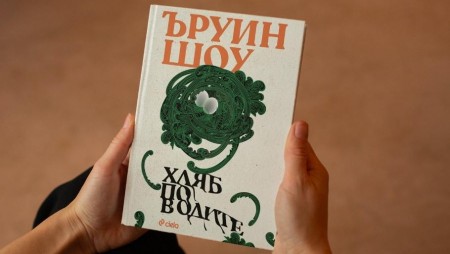 Интригуващата сага „Хляб по водите“ от Ъруин Шоу отново на книжния пазар