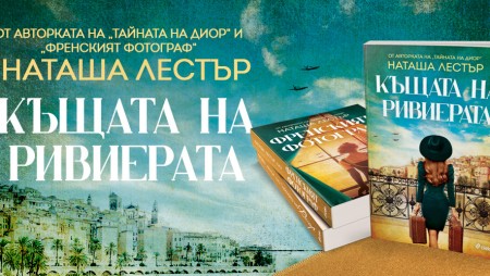 Новият роман от авторката на „Тайната на Диор“ и „Френският фотограф“ ни пренася от окупиран Париж до слънчевите брегове на южна Франция