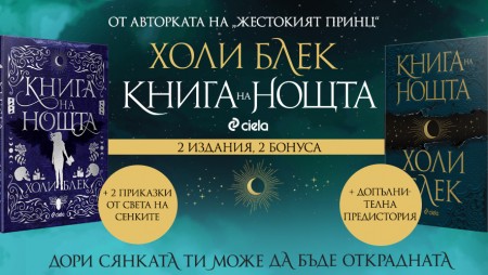 Бестселърът „Книга на нощта“ от Холи Блек завладя световните класации, вече е и на българския пазар