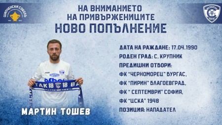 Нападателят Мартин Тoшев подписа със „соколите” за 1+1 години