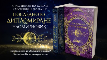 Наоми Новик ни убеждава в новата си фентъзи книга, че да завършиш училище не е никак лесно