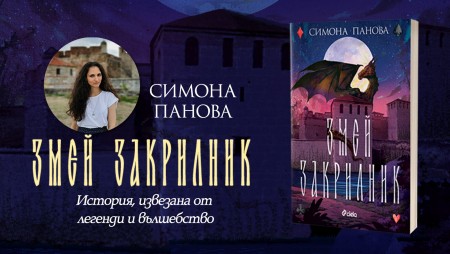 Видинска легенда вдъхновява „Змей закрилник“ от Симона Панова