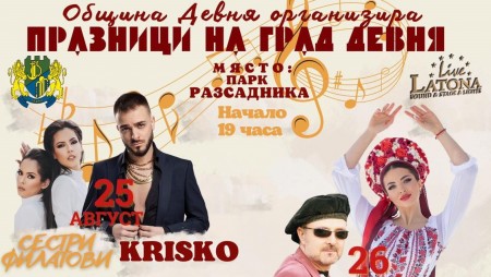 Девня посреща празника си с 4 звездни концерта, фестивал и много забавления