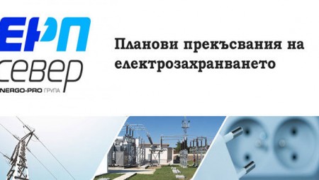 Къде ще има смущения в електрозахранването във Варна и областта