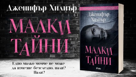 Лабиринт от „Малки тайни“ крие ужасяващи разкрития в безпощадния трилър на Дженифър Хилиър