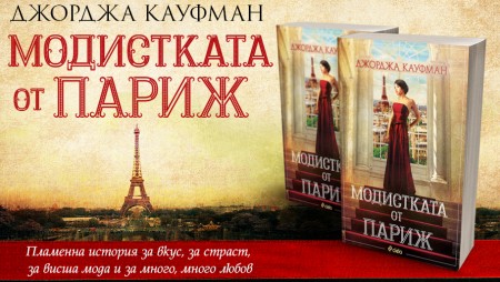 „Модистката от Париж“ - разтърсващ разказ за жена, бягаща от ужасите на войната, става муза на Кристиан Диор
