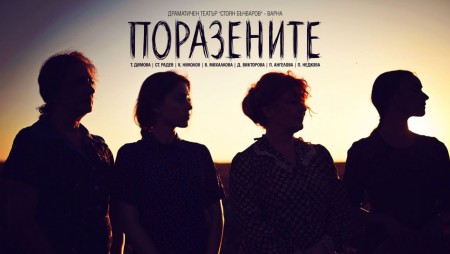 Играят „Поразените“ на сцената на „Аполония“
