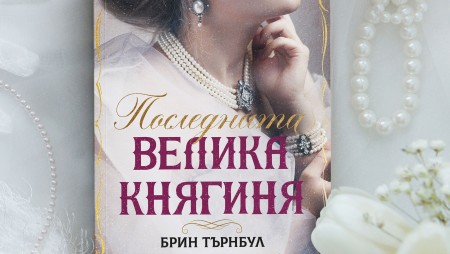„Последната велика княгиня“ от Брин Търнбул представя нов прочит на историята на династията Романови