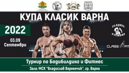 Турнир по бодибилдинг и фитнес организират във Варна